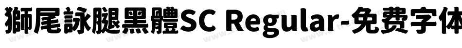 獅尾詠腿黑體SC Regular字体转换